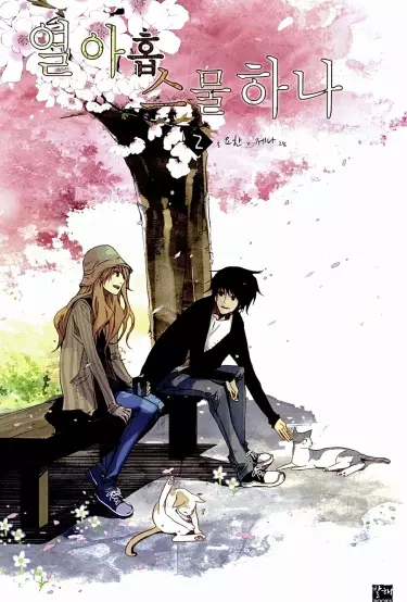 Девятнадцать, Двадцать один