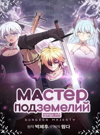 Мастер Подземелий