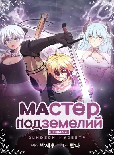 Постер Мастер Подземелий