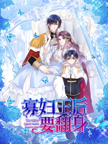 Реинкарнация вдовствующей королевы