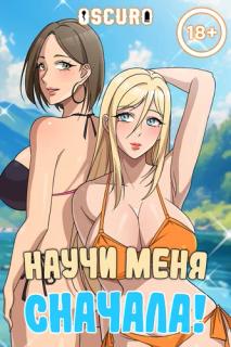 Научи меня сначала!