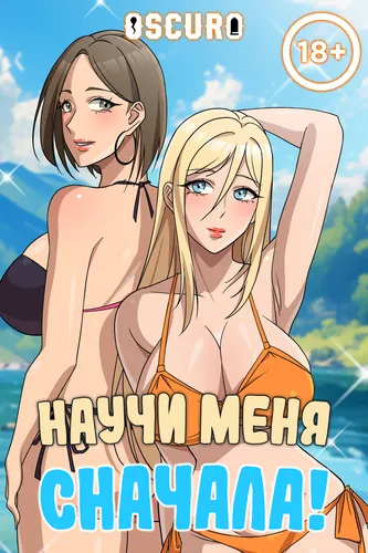 Постер Научи меня сначала!
