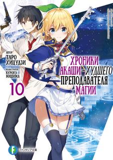 Худший учитель магии и Хроники Акаши (Новелла)