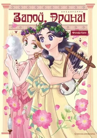 Запой, Эрина!