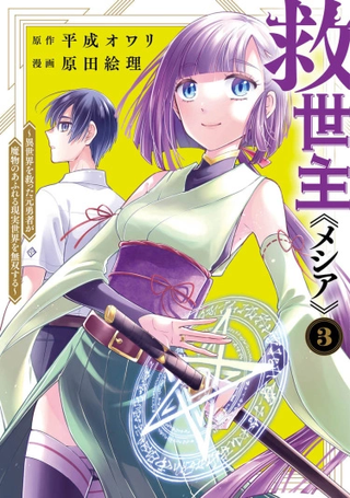 Мессия — спасший другой мир, становится сильнейшим на Земле, полной демонов