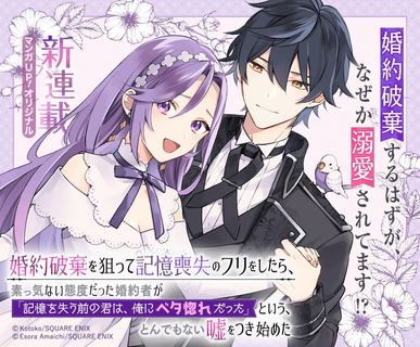 Когда я инсценировала амнезию, чтобы расторгнуть помолвку, мой жених сказал мне нелепую ложь: «Ты была влюблена в меня до того, как потеряла память»