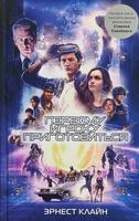 Первому игроку приготовиться (Новелла)