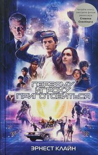 Первому игроку приготовиться (Новелла)