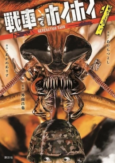 Генерация Танк