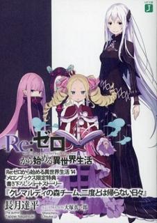 Re:Zero. Жизнь с нуля в альтернативном мире. Команда леса Кремальди. Дни, которые никогда не вернутся (Новелла)