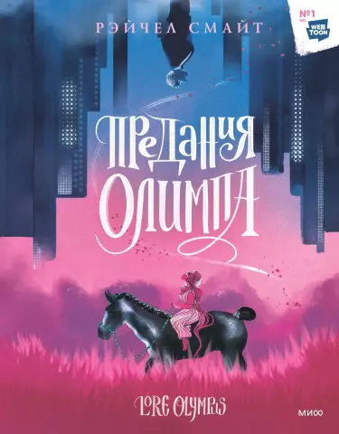 Предания Олимпа