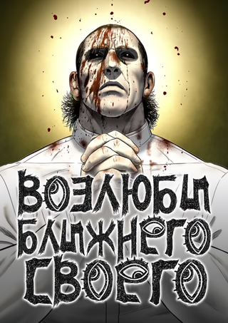 Возлюби ближнего своего