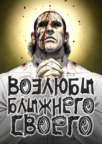 Возлюби ближнего своего