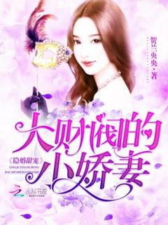 Скрытый брак Сладкого баловства: Маленькая Жена Конгломерата (Новелла)