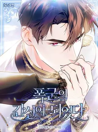 Я стала слугой тирана