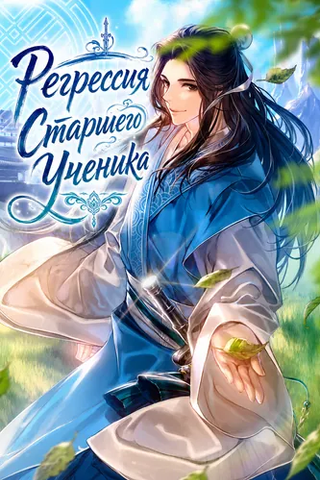 Регрессия Старшего Ученика
