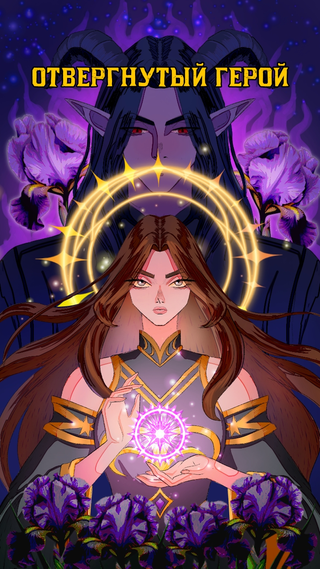 Отвергнутый герой