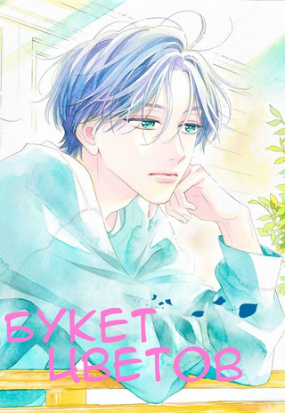 Букет цветов