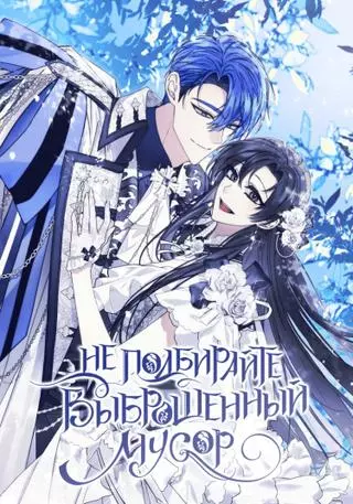 Не подбирай то, что уже выброшено