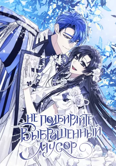 Постер Не подбирай то, что уже выброшено