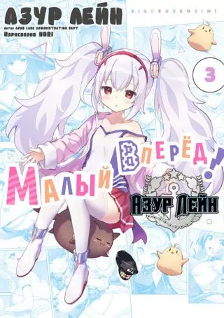 Лазурный путь: Малый вперёд! (Ёнкома)