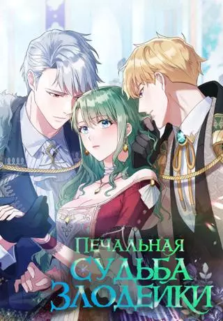 Печальная судьба злодейки
