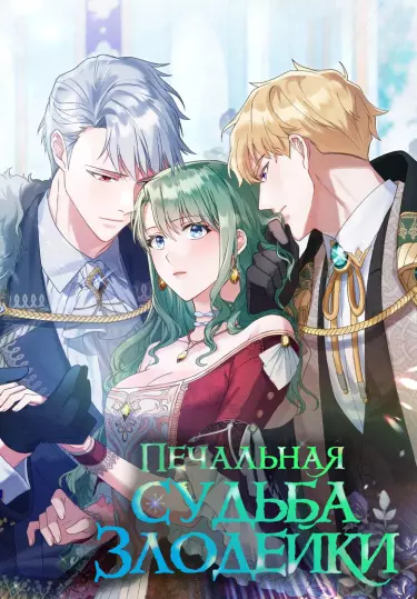 Печальная судьба злодейки