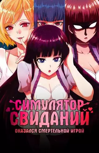 Мир, который я считал симулятором свиданий, оказался смертельной игрой