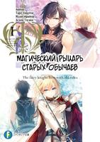 Магический рыцарь старых обычаев (LN) (Новелла)
