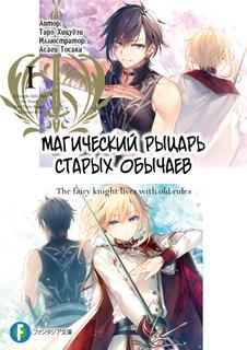 Магический рыцарь старых обычаев (LN) (Новелла)