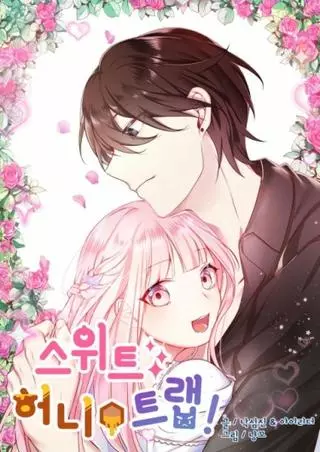 Месть и маленькая сладкая жена