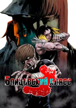 Бойцовский класс 3