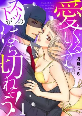 Такая милая, что у меня штаны от костюма лопнут!