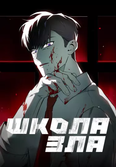 Школа зла