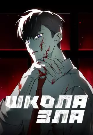 Школа зла