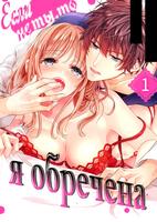 Обреченное удовольствие: Альфа и Омега