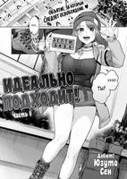 Идеально подходит!