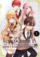 Горожанин А, во что бы то не стало, хочет  спасти злодейку! (Новелла)