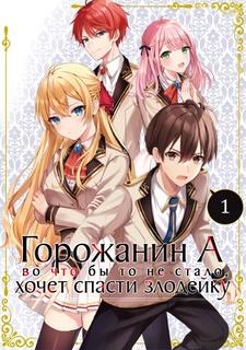 Горожанин А, во что бы то не стало, хочет спасти злодейку! (Новелла)