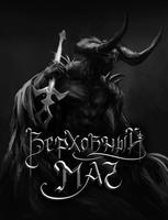 Верховный Маг