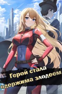 Герой стала одержима злодеем (Новелла)