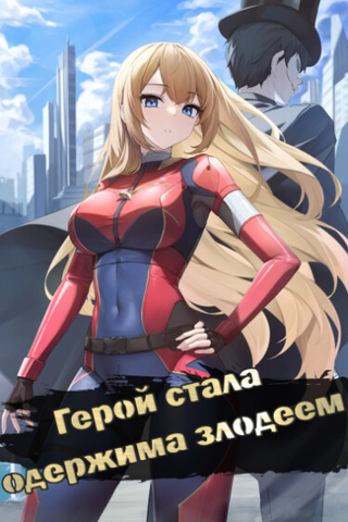 Герой стала одержима злодеем (Новелла)