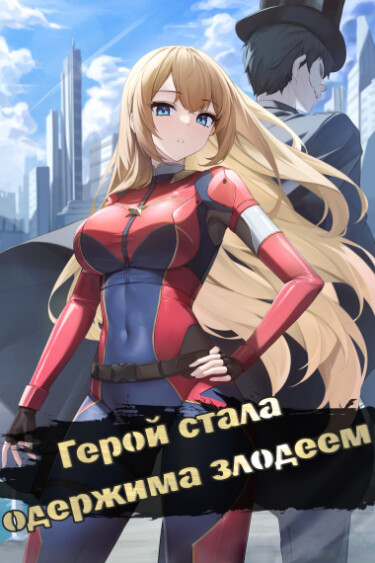Постер Герой стала одержима злодеем (Новелла)