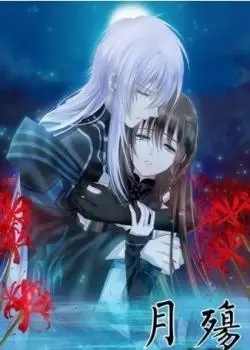 Лунный свет, печальная судьба