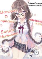 История о просто миленькой Сакуре Миямото. (Новелла)