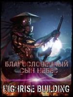 Благословенный сын небес (Новелла)