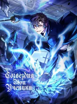 Созвездия — мои ученики