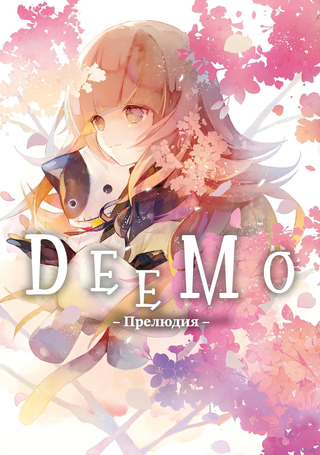 Димо -Прелюдия-