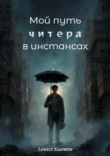 Мой путь читера в инстансах