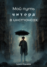 Мой путь читера в инстансах